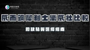 威而鋼、犀利士、樂威壯的比較與選擇指南