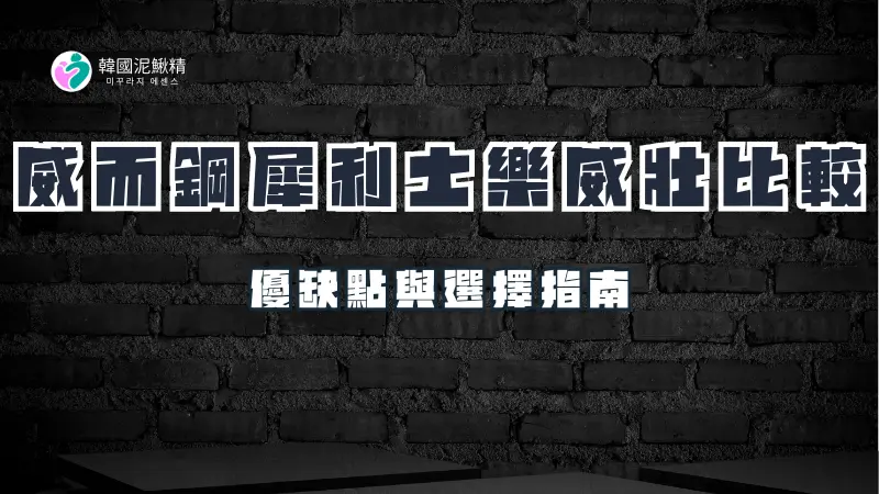 威而鋼、犀利士、樂威壯的比較與選擇指南