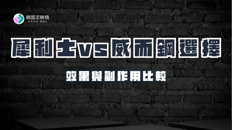 犀利士 vs 威而鋼：哪種藥物更適合你？