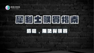 犀利士的價格、購買指南與用法