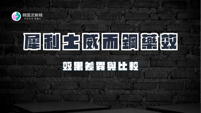 犀利士與威而鋼的藥效比較：哪一種更有效？