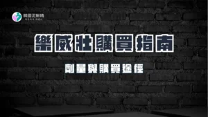 樂威壯的藥效與副作用：購買指南-介紹樂威壯的使用方法、劑量與購買途徑