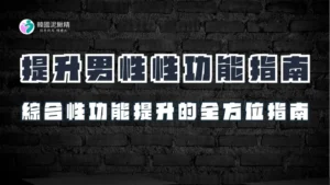 性功能提升全攻略：從飲食到運動，打造最佳表現！