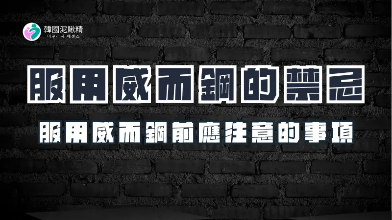 威而鋼服用禁忌全攻略：避免危險副作用的必知資訊