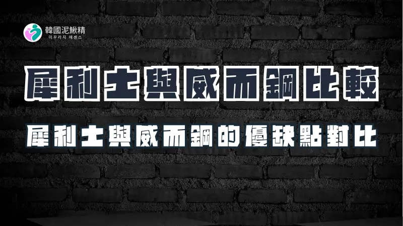 犀利士 vs. 威而鋼：哪款壯陽藥更適合你？