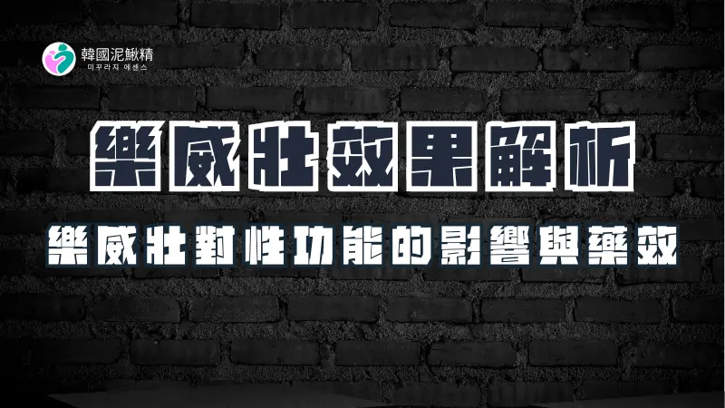 樂威壯效果解析：帶你掌握藥效與持久力