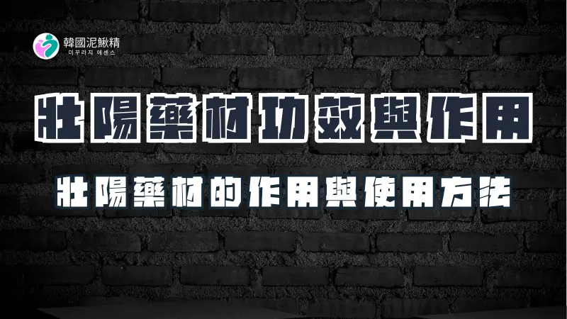 壯陽藥材的秘密：古老藥方的現代功效解析